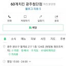 60계치킨 첨단점 이미지