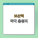 세븐일레븐동두천정장로점 | 1호선 보산역 약국 | 24시약국 | 심야약국 | 토요일 | 일요일 | 열린약국 | 총정리