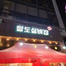 팔도실비집 - 서천군 | [인천 검단] 레트로한 분위기의 포차 '팔도실비집 검단점' 방문 후기