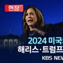 [美대선] 해리스, 출구조사 호감도 48%로 트럼프 44%에 우위 이미지