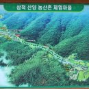 삼척산양농산촌체험마을 이미지