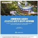 2025년 상반기 서울물재생시설공단 정규직 공개채용 공고(~6/21) 이미지