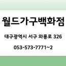 대봉가구 - 달성군 비슬로 2155-1 | 대봉가구