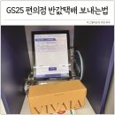 GS25 감천한일점 | GS25 반값택배 보내는법 편의점 택배 비용 규격 총정리