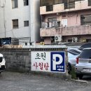 초원사철탕식당 이미지