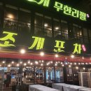 해물포차 왕생굴구이 | 오이도 조개구이맛집 조개포차 내돈내산 후기