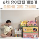 유아그림책활동 | 빨간펜전집 6세 유아전집 오은영감정그림책 언박싱 개봉후기