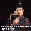 돌이된 며느리+강아 | 중국드라마 절요 결말 후기 리뷰 │ 대존잼 로맨스 사극 넷플릭스 티빙 중드추천