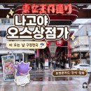휴식물디자인샵 | 나고야 오스상점가 후기｜비 오는 날 포켓몬카드샵부터 쇼핑·먹거리까지
