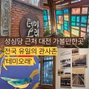 대전도시철도공사 대전역 | 대전 테미오래 전시 추천｜성심당 근처 가볼만한곳, 대전 여행에서 꼭 들러야 할 관사촌