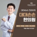 대대손손한의원 이미지