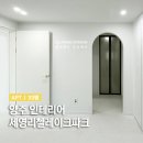 세영리첼레이크파크 | 양주인테리어 부분리모델링으로 깔끔하게 ! 옥정 세영리첼레이크파크 인테리어