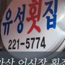 학섬횟집 이미지
