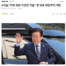 “이런 재판 지연은 처음” 이재명 '불법 대북송금' 재판부의 개탄 이미지