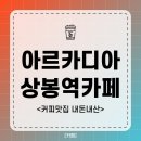 아르카디아 | 상봉역 숨은 커피 맛집 아르카디아커피 내돈내산