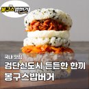 검단신도시 맛집 봉구스밥버거 검단신도시점 가성비 좋은 점심 주먹밥 후기