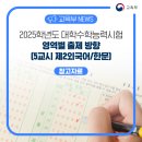 한국화(Ⅰ) | 2025학년도 대학수학능력시험 영역별 출제 방향(5교시 제2외국어/한문)