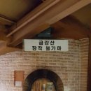 금강산불가마사우나 이미지