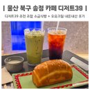 디저트39제주화북점 | 울산 북구 송정 카페 디저트39 소금식빵 우유크림 내돈내산 후기