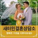 사랑과행복결혼상담소 이미지
