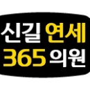 신길연세365의원 이미지