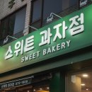 스위트과자점 이미지