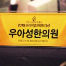 우아성한의원 | 우아성한의원 2019 프리미엄브랜드 대상 수상 후기