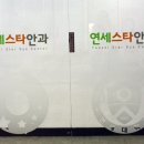 연세스타안과 이미지