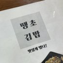 땡초김밥 월남동점 | 창원 팔용동 밥집 <땡초김밥> 중독성있는 맛 ... 🌶