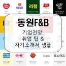 동원F&amp;B 기업 정보 및 취업 팁을 참치캔처럼 쉽게 먹는 법. [이공계 밥벌이]