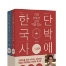 단박에 한국사 - 근대편 | <단박에 한국사> 근대편/현대편