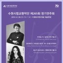 2019 수원시립교향악단 제265회 정기연주회-장윤성&김봄소리 | 수원시립교향악단 제265회 정기연주회