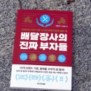 ㈜아낌없이 주는 나무 | [신간] 서적 배달장사의 진짜 부자들 서평 성공하는 작은 식당 소자본 배달 시장의 모든것