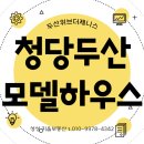 청당좋은하늘채공인중개사사무소 | 천안청당 두산위브더제니스 모델하우스 오픈