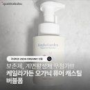 카워시가든 | [케일라가든 오가닉 버블폼] 목욕시간을 여유롭게! USDA 인증 아기 바디워시