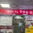 희경이네 아구찜(탕)코다리짱 | 이수역 맛집 김영희강남동태찜 회식 단체모임하기 좋은 곳