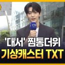 ytn 존잘 기상캐스터 TXT 수빈 영상 이미지