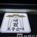 새말토종순대 이미지