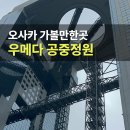개방당구 | 우메다 공중정원 입장료 가는법 스카이빌딩 주유패스 총정리
