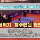 최효주 선수 영상WTT Feeder Düsseldorf 2022 Ⅲ 32강 이미지