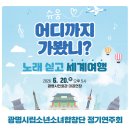 제54회 정기연주회 | 광명시립소년소녀합창단 제54회 정기연주회 "슈웅~ 어디까지 가봤니? "