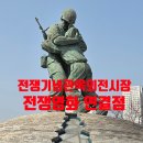 박규철 | 전쟁기념관 야외(옥외) 전시장 형제의 상 셔먼전차와 전쟁 영화 추천