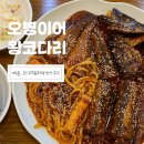 청북남로 | [평택청북맛집]오병이어왕코다리_청북읍맛집