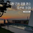 해송모텔 | 대부도 오션뷰 카페 온더요트 내돈내산 추천 후기