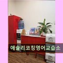 애슐리영어교습소 | 강남 대치동 대치 영어학원 어학원 애슐리코칭영어교습소 대치동 애슐리코칭, 맞춤형 교육으로 인기