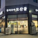 (돈야우야)모산골 이미지