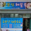 주문진해물국수