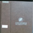 전주만성초등학교 | 전주만성초등학교(전주)55회
