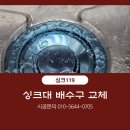 싱크대리폼&수리싱크119 이미지