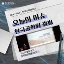 한국공학대학교 AI융합탄소중립전문대학 | [TUKOREA] 연구의 틀을 깨고 공학의 미래를 짓다! '한국공학원' 공식 출범